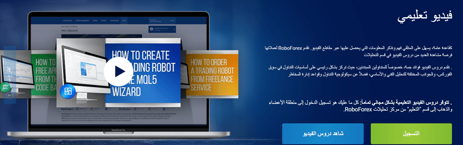 المحتوى التعليمي في شركة روبوفوركس